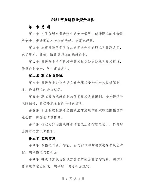 2024年掘进作业安全规程