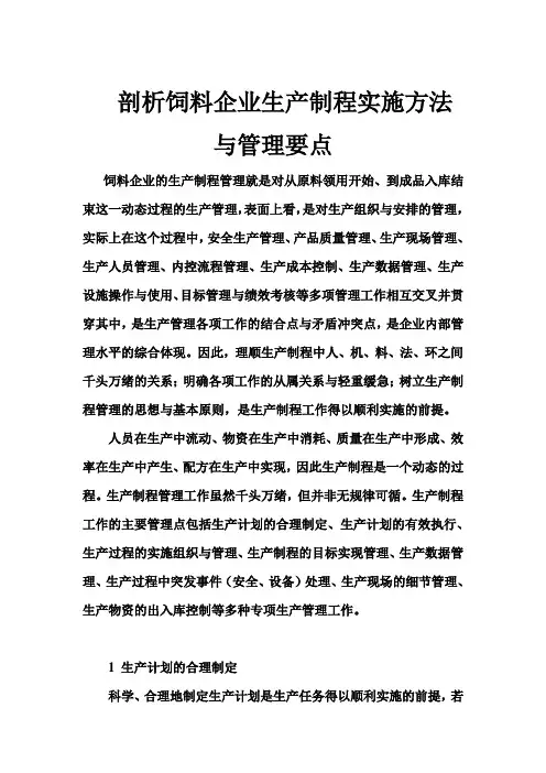 剖析饲料企业生产制程实施方法与管理要点