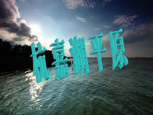 杭嘉湖平原