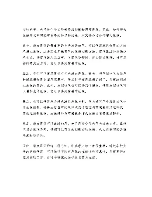 化学增大压强的方法