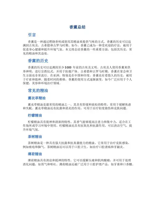 香薰总结范文