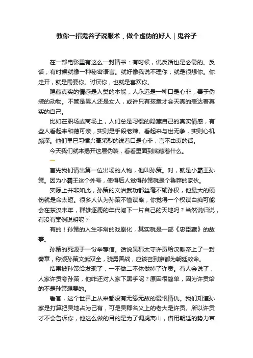 教你一招鬼谷子说服术，做个虚伪的好人｜鬼谷子
