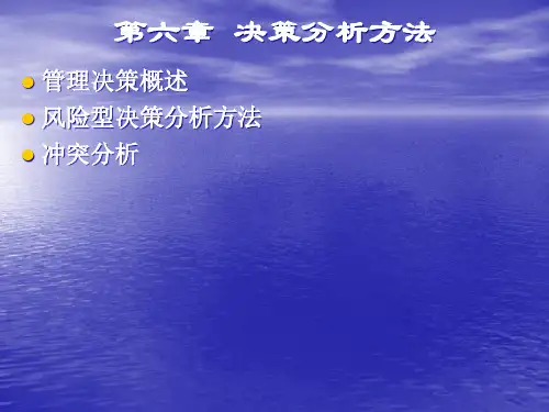 决策分析方法概论