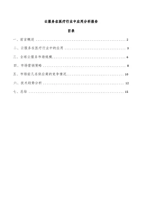 云服务在医疗行业中应用分析报告