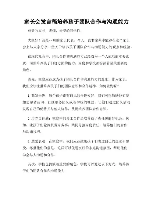 家长会发言稿培养孩子团队合作与沟通能力