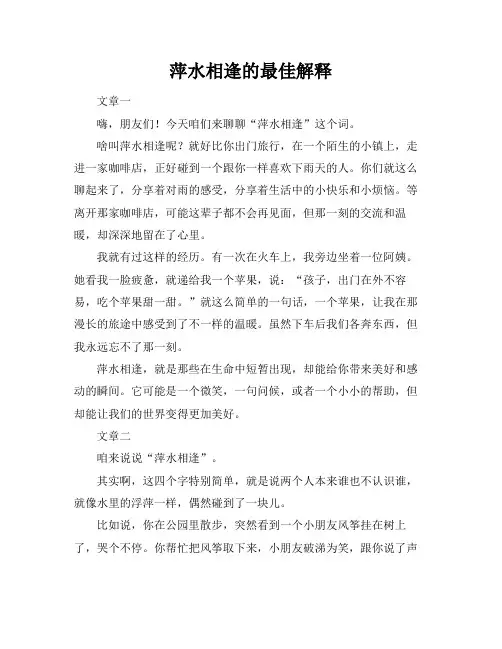 萍水相逢的最佳解释