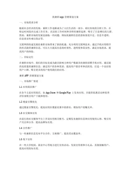 找兼职app营销策划方案
