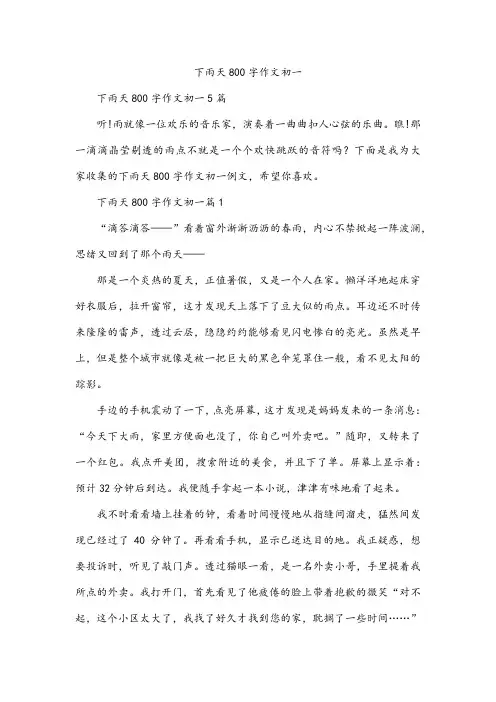 下雨天800字作文初一