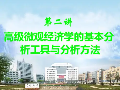 高级微观经济学第二讲