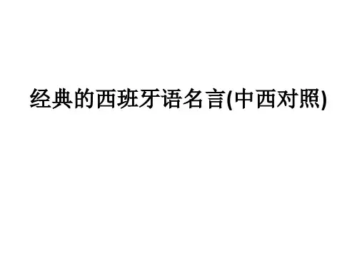经典的西班牙语名言(中西对照)