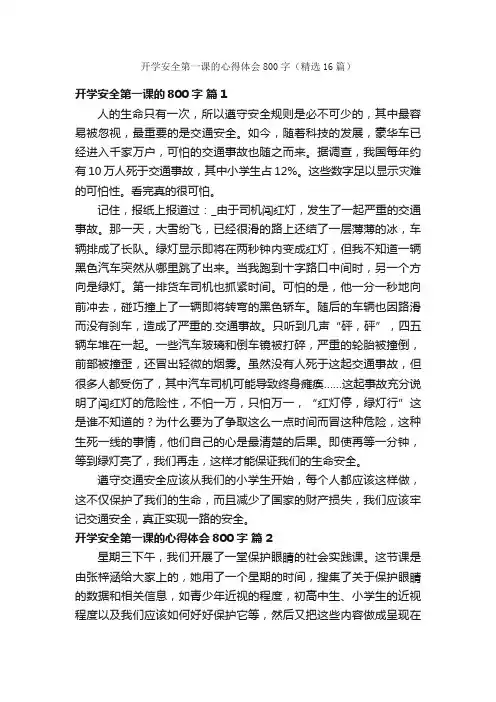开学安全第一课的心得体会800字（精选16篇）