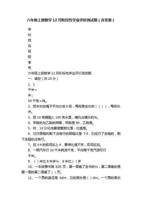 六年级上册数学12月阶段性学业评价测试题（含答案）