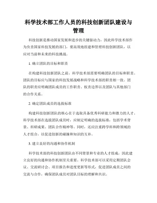 科学技术部工作人员的科技创新团队建设与管理