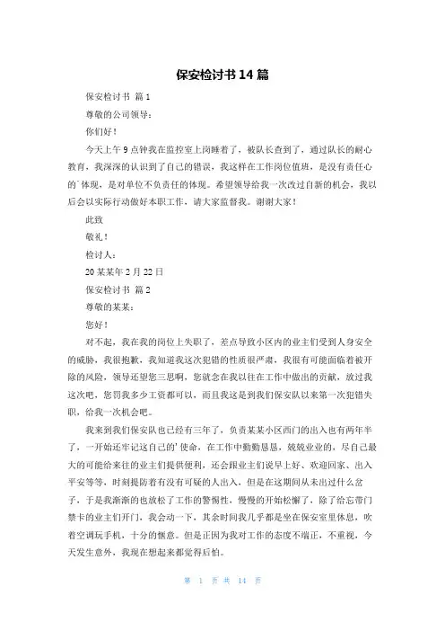 保安检讨书14篇