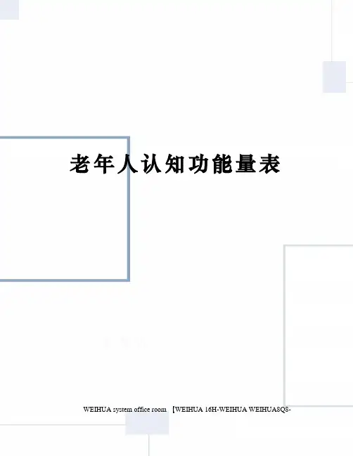 老年人认知功能量表修订稿