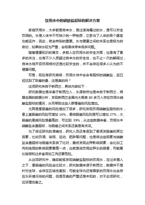 饮用水中的硝酸盐超标的解决方案