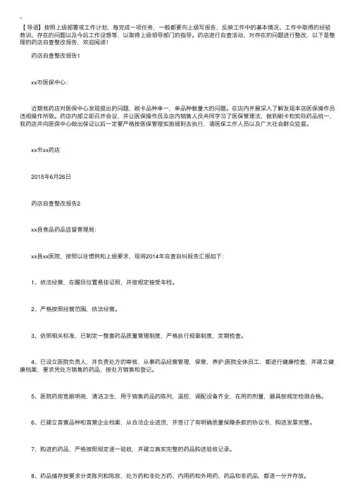 药店自查整改报告【六篇】
