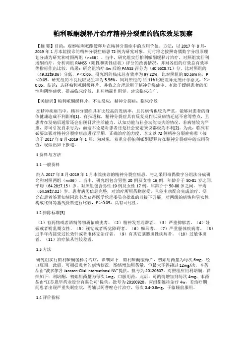 帕利哌酮缓释片治疗精神分裂症的临床效果观察