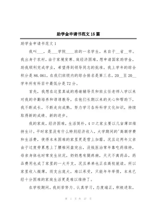 助学金申请书范文15篇