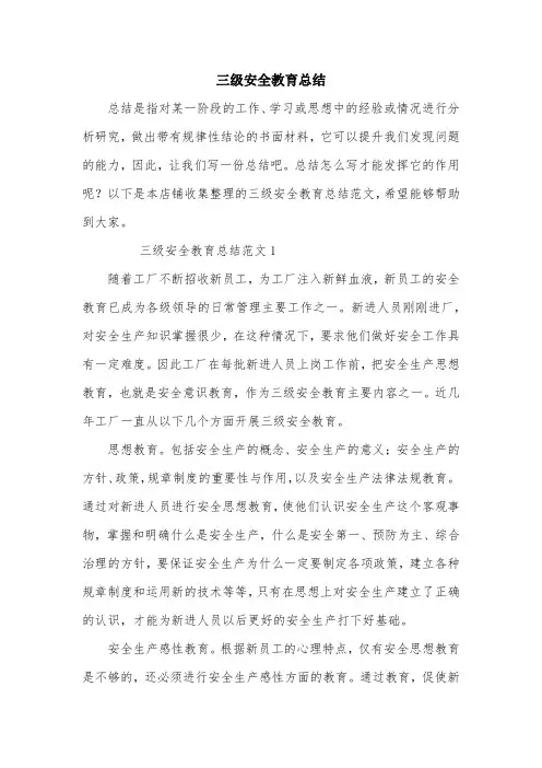 三级安全教育总结