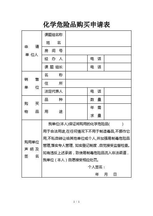 化学危险品购买申请表