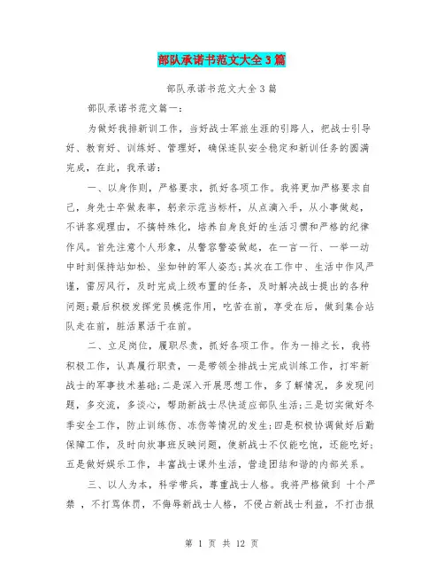 部队承诺书范文大全3篇(最新篇)