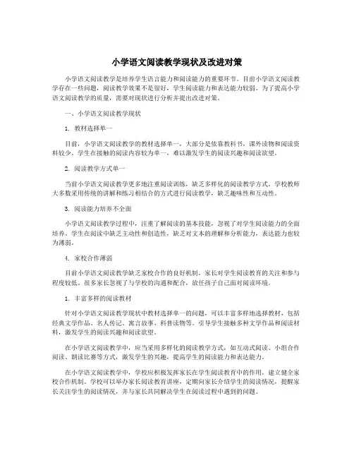 小学语文阅读教学现状及改进对策