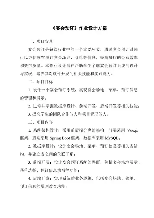 《宴会预订作业设计方案-餐饮服务与管理》