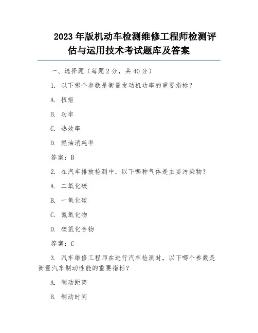 2023年版机动车检测维修工程师检测评估与运用技术考试题库及答案