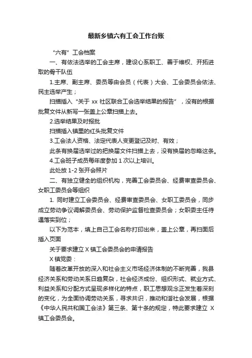 最新乡镇六有工会工作台账