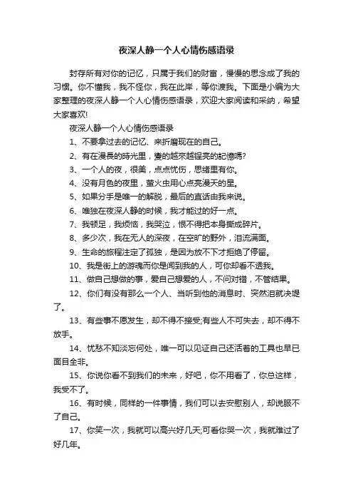 夜深人静一个人心情伤感语录