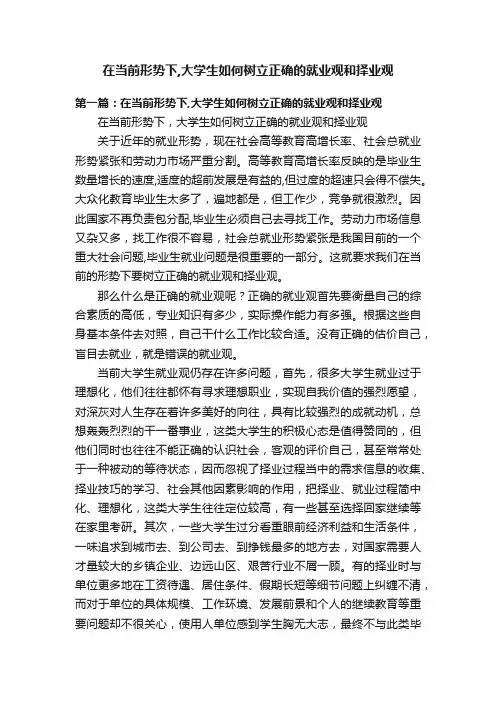 在当前形势下,大学生如何树立正确的就业观和择业观