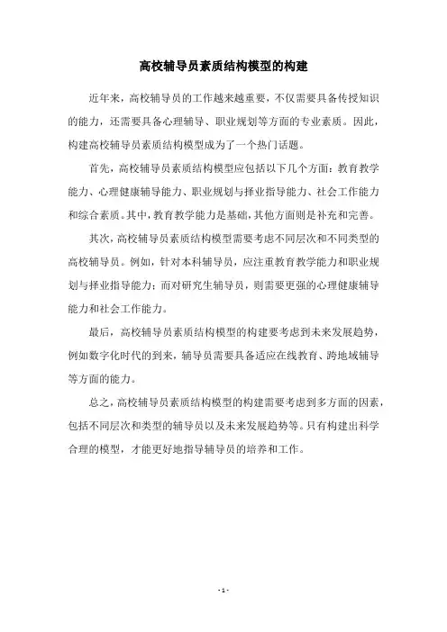 高校辅导员素质结构模型的构建
