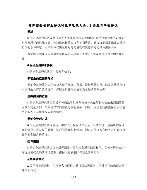 G保证金质押总协议对应单笔及A类、B类及其单项协议 - 副本