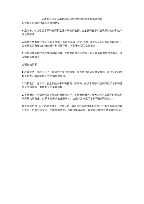 分析东北地区水稻种植面积扩张的特征及主要影响因素