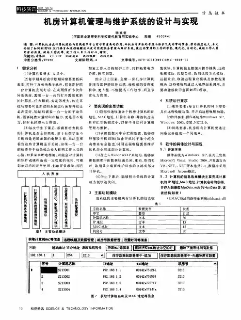 机房计算机管理与维护系统的设计与实现