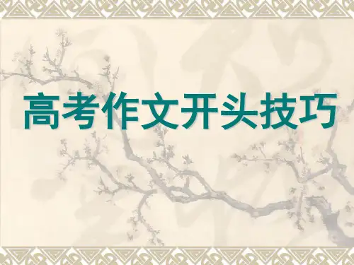 《高考作文开头技巧》优秀PPT课件