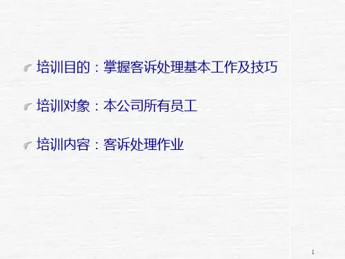 客诉处理作业流程PPT课件