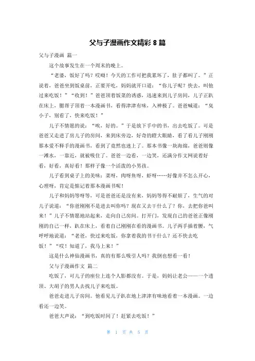 父与子漫画作文精彩8篇