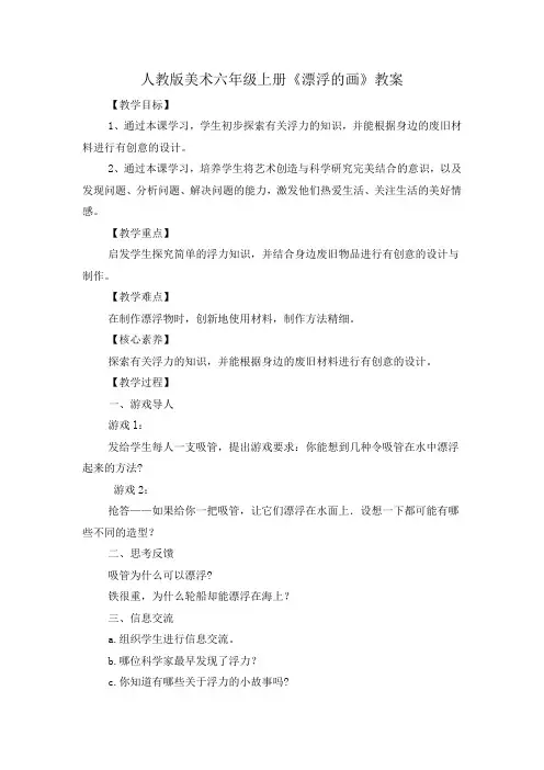 人教版美术六年级上册《漂浮的画》教案