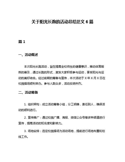 关于阳光长跑的活动总结范文6篇