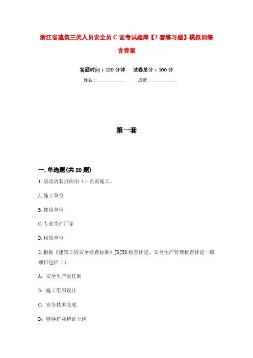 浙江省建筑三类人员安全员C证考试题库【3套练习题】模拟训练含答案(第2次)