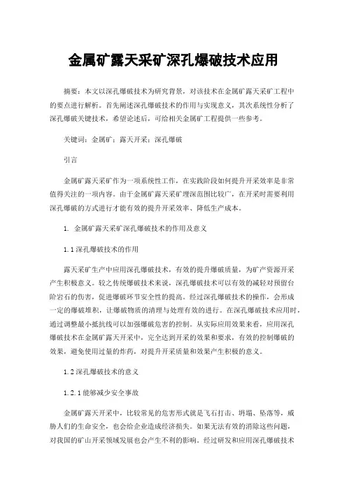金属矿露天采矿深孔爆破技术应用