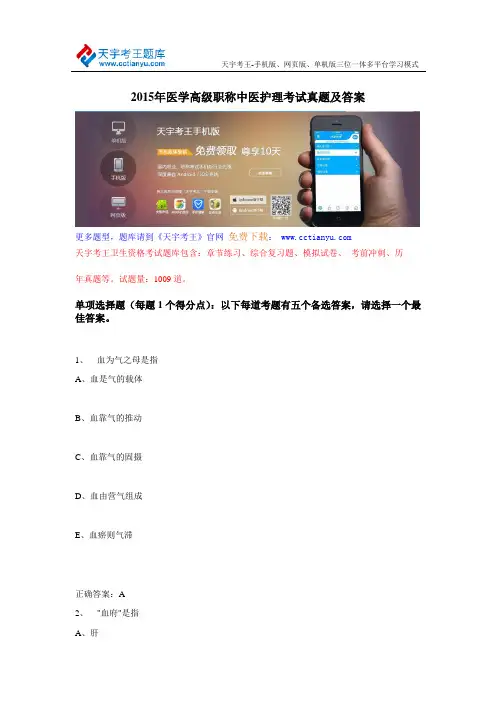 2015年医学高级职称中医护理考试真题及答案