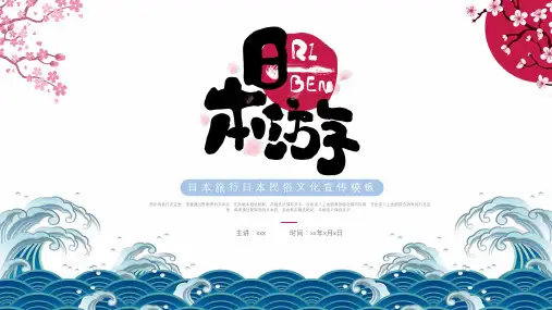 日本旅游民俗活动策划ppt