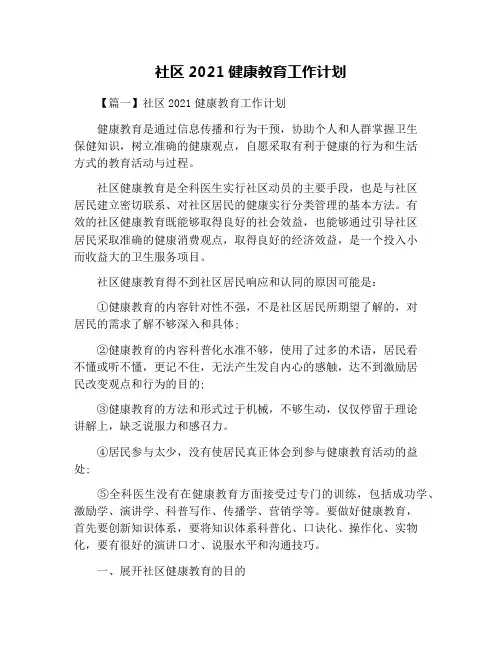 社区2021健康教育工作计划
