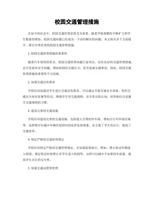 校园交通管理措施