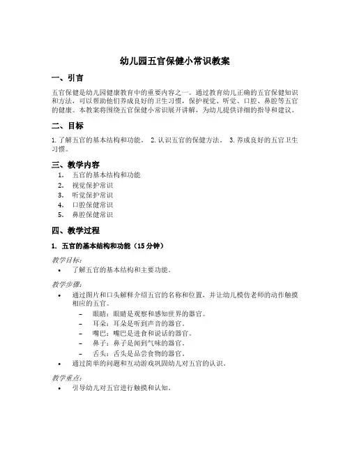 幼儿园五官保健小常识教案