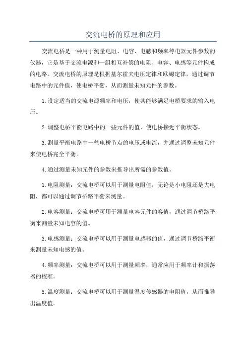 交流电桥的原理和应用