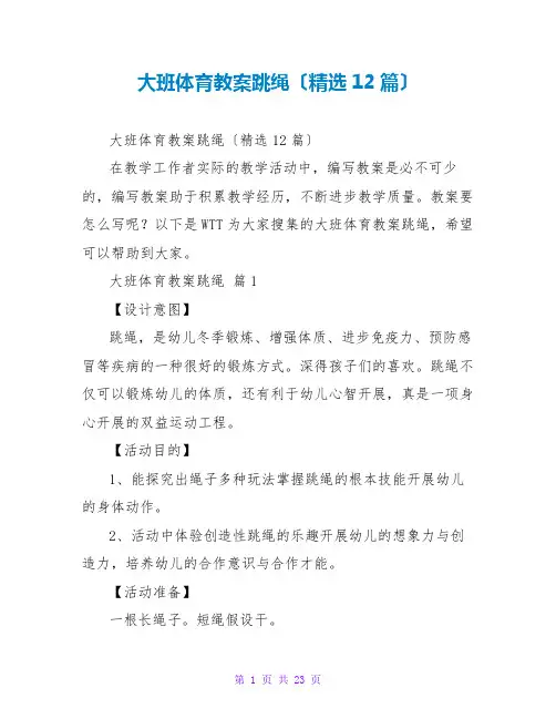 大班体育教案跳绳(精选12篇)